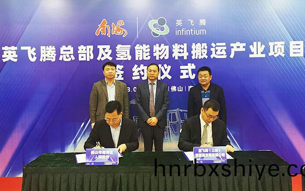 英飞腾与佛山南海区政府项目签订仪式隆重举行(图1) 英飞腾与佛山南海区政府(fu)项目签订仪式隆重举行(图1)