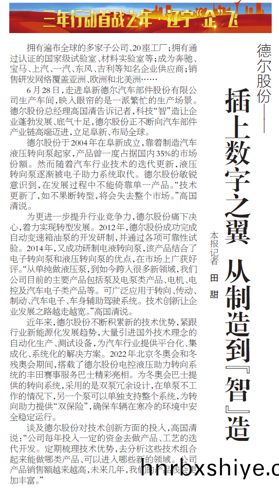 《辽宁日报》报道(dao)丨德尔股份：插上数字之翼 从制造到“智”造(图1)