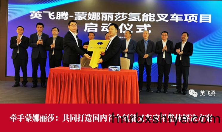 英飞腾牵(qian)手蒙娜丽(li)莎：共同打(da)造(zao)国内首个氢能叉车应用整体(ti)解决方案(图1)